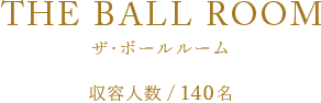 ザ・ボールルーム 収容人数140名